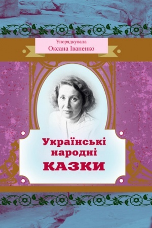 Обложка: Українські народні казки