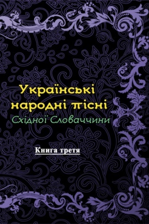 Buchcover: Ukraïns′ki narodni pisni Schidnoï Slovaččyny. Knyha tretja