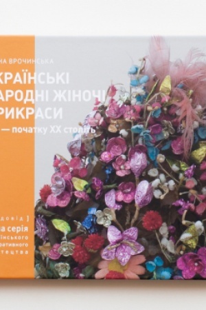 Buchcover: UKRAЇNS′KІ NARODNІ ŽІNOČІ PRIKRASI 19-POČ.20 ST. Častina 2 (mala serіja ukraїns′kogo dekorativnogo mistectva)