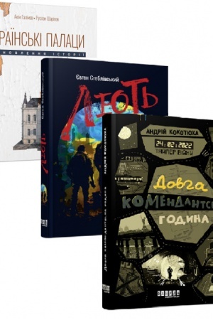 Buchcover: Ukraïns′ki palacy + Tajmer vijny + Ljut′ (komplekt iz 3-ch knyh)