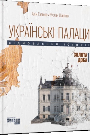 Buchcover: Ukraïns′ki palacy. Vidnovlennja istoriï. Zolota doba