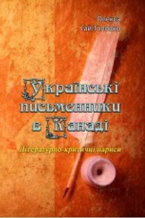 Обложка: Українські письменники в Канаді