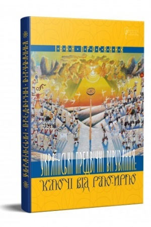 Обложка: Українські предвічні вірування: ключі від Раю-Ирію