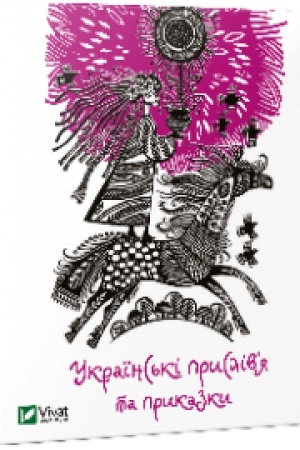 Cover: Ukrayins′ki prysliv’ya ta prykazky