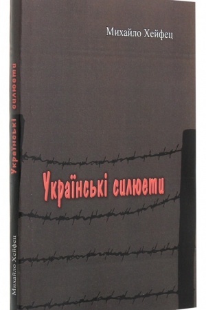 Buchcover: Ukraïns′ki syljuety
