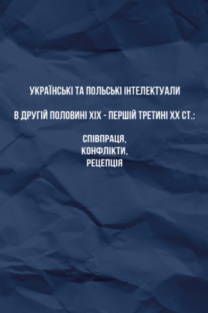 Обложка: Українські та польські інтелектуали в другій половині ХІХ – першій третині ХХ ст.: співпраця, конфлікти, рецепція. Стереотипне видання