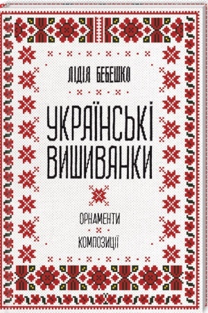 Buchcover: Ukraïns′ki vyšyvanky: ornamenty, kompozyciï