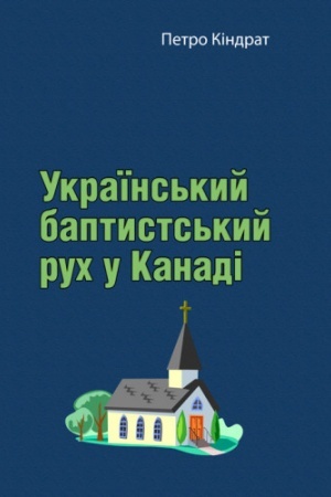 Buchcover: Ukraïns′kyj baptysts′kyj ruch u Kanadi. Spohady pro pioners′ku duchovnu pracju v Kanadi