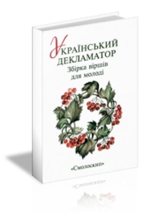 Cover: UKRAYINS′KYY DEKLAMATOR: Zbirka virshiv dlya molodi