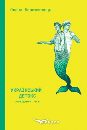 Обложка: УКРАЇНСЬКИЙ ДЕТОКС: Оповідання, есе