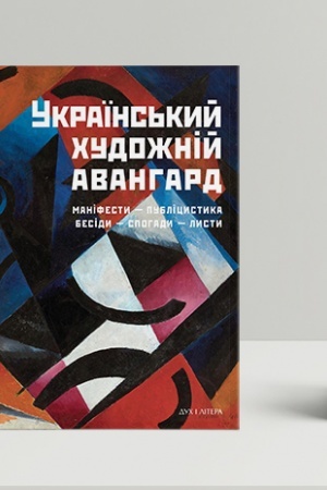 Cover: Ukrayins′kyy chudozhniy avanhard: Manifesty, publitsystyka, besidy, spohady, lysty