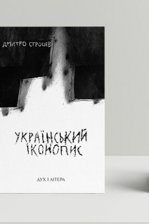 Cover: Ukrayins′kyy ikonopys: poetychnyy reportazh 2014–2025 rokiv