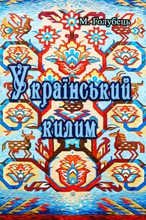 Buchcover: Ukraïns′kyj kylym