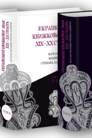 Buchcover: Ukraïns′kyj knyžkovyj znak XIX-XX stolit′. Kataloh kolekciï Stepana Davymuky. Tom I, Tom 2, Tom 3