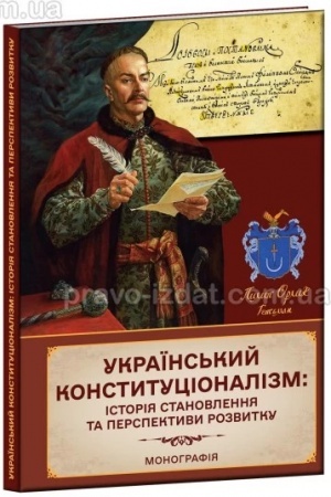 Cover: Ukrayins′kyy konstytutsionalizm: istoriya stanovlennya ta perspektyvy rozvytku.Kolektyvna monohrafiya.