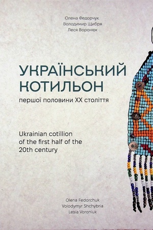 Обложка: Український котильон першої половини ХХ століття