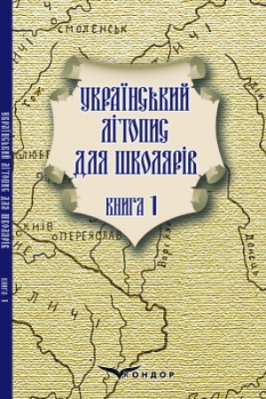 Обложка: УКРАЇНСЬКИЙ ЛІТОПИС ДЛЯ ШКОЛЯРІВ у повістях, оповіданнях і переказах про давні таємниці, військові походи та великі пригоди, написаний на пагорбі поблизу Дніпровських порогів книжниками братами Прудченками. Книга 1