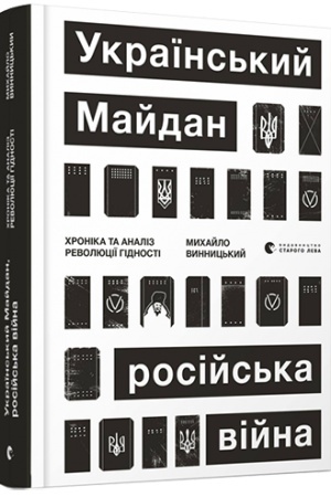 Buchcover: Ukraïns′kyj Majdan, rosijs′ka vijna