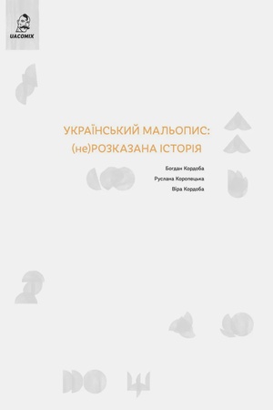 Cover: Ukrayins′kyy mal′opys: (ne) rozkazana istoriya