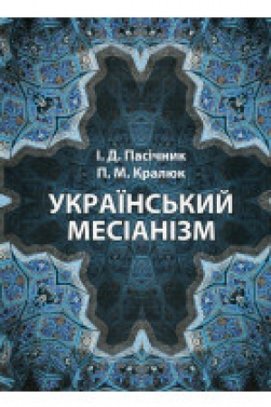 Buchcover: Ukraïns′kyj mesianizm
