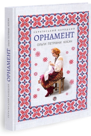 Buchcover: Ukraïns&prime;kyj narodnyj ornament : repryntne vydannja 1878r.
