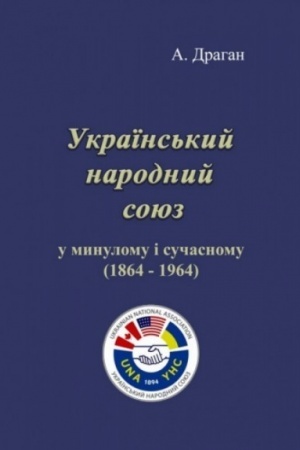 Buchcover: Ukraïns′kyj narodnyj sojuz u mynulomu i sučasnomu (1864 - 1964).