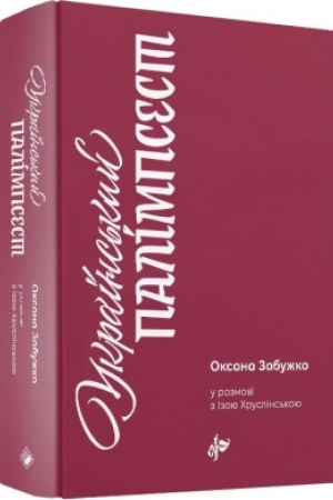Cover: Ukrayins′kyy palimpsest. Onovlene vydannya
