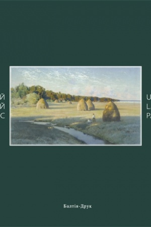 Buchcover: Ukraïns′kyj pejzažnyj žyvopys /Ukrainian landscape painting