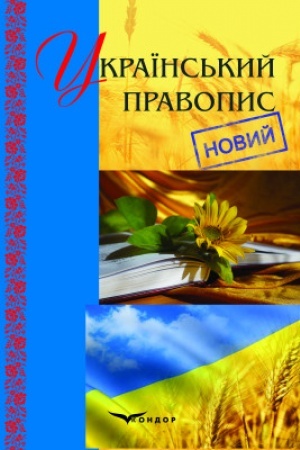 Buchcover: Ukraïns′kyj pravopys (novyj) : oficijnyj tekst 2019 roku