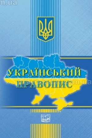 Cover: Ukrayins′kyy pravopys. POSTANOVA KMU vid 22.05.2019, 2024