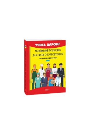 Buchcover: Ukraïns′kyj rozmovnyk dlja sfery obsluhovuvannja. 10 urokiv zi slovnyčkom