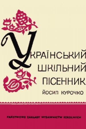 Buchcover: Ukraïns′kyj škil′nyj pisennyk