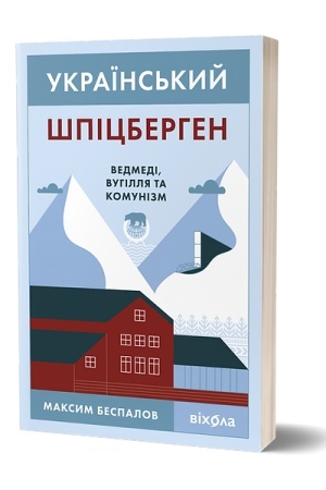 Buchcover: Ukraïns′kyj Špicberhen. Vedmedi, vuhillja ta komunizm