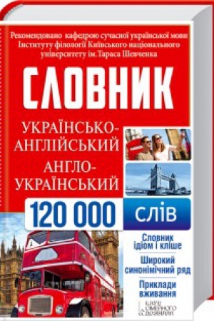 Обложка: Українсько-англійський, англо-український словник. 120 000 слів