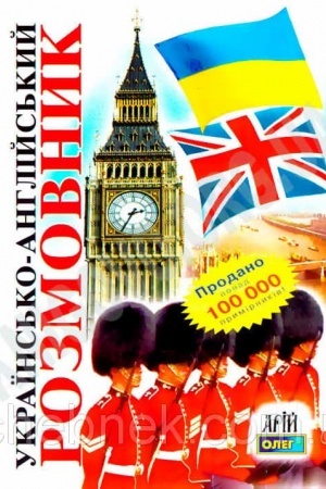 Buchcover: Ukraïns′ko-anhlijs′kyj rozmovnyk