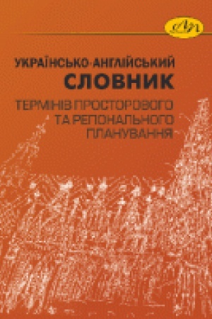 Cover: Ukrayins&prime;ko-anhliys&prime;kyy slovnyk terminiv prostorovoho ta rehional&prime;noho planuvannya