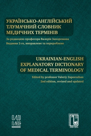 Buchcover: Ukraïns′ko-anhlijs′kyj tlumačnyj slovnyk medyčnych terminiv