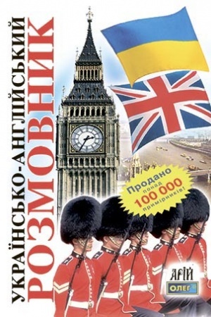 Buchcover: Ukraïns′ko-anhlijskyj rozmovnyk