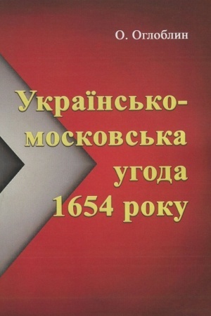 Cover: Ukrayins′ko-moskovs′ka uhoda 1654 roku
