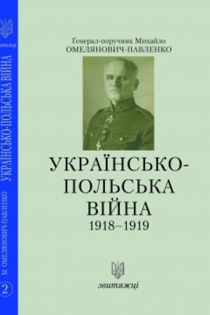 Buchcover: Ukraïns′ko-pol′s′ka vijna 1918-1919. №2