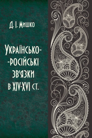 Buchcover: Ukraïns′ko-rosijs′ki zvjazky v XIV-XVI st