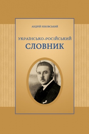 Обложка: Українсько-російський словник / А. Ніковський