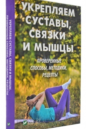 Cover: Ukreplyaem sustavy svyazki i myshcy Proverennye sposoby metodiki recepty