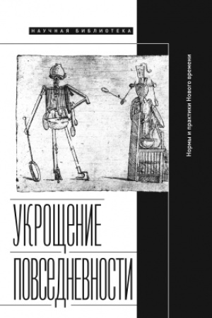 Buchcover: Ukročšenie povsednevnosti: normy i praktiki Novogo vremeni