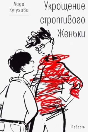 Обложка: Укрощение строптивого Женьки (тверд. пер)