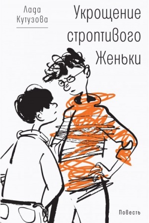 Обложка: Укрощение строптивого Женьки
