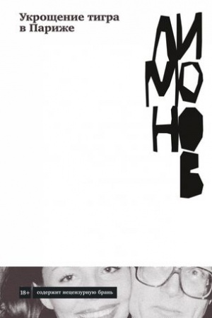 Cover: Ukroshhenie tigra v Parizhe