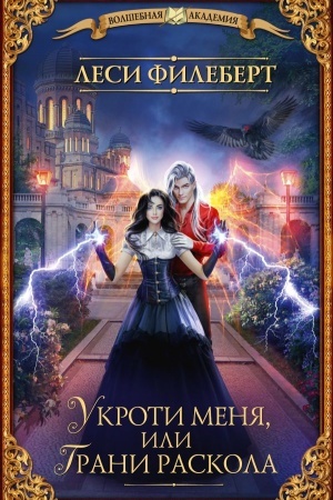 Cover: Ukroti menya, ili Grani raskola
