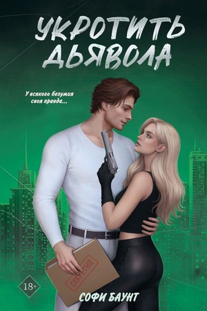 Cover: Ukrotit′ d′yavola