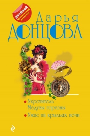 Cover: Ukrotitel′ Meduzy gorgony. Uzhas na kryl′yach nochi